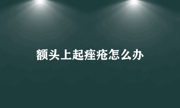额头上起痤疮怎么办