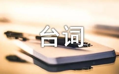奋斗的经典台词