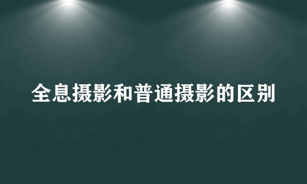 全息摄影和普通摄影的区别