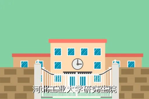 河北工大研究生院,河北工程大学研究生院怎么样