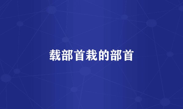载部首栽的部首