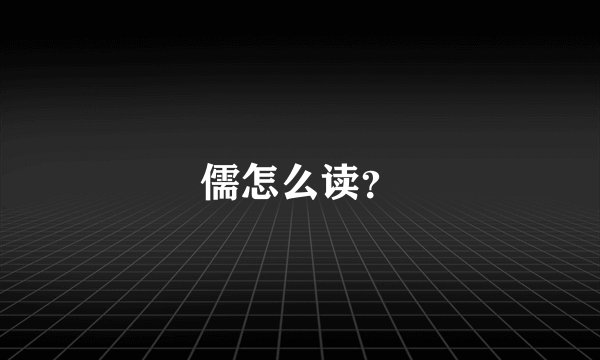 儒怎么读?