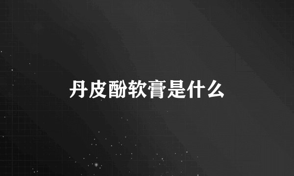 丹皮酚软膏是什么