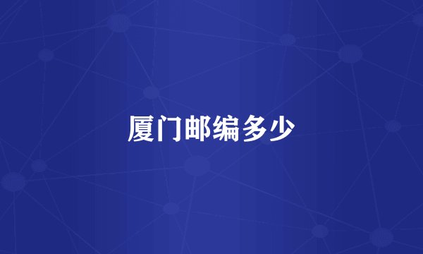 厦门邮编多少