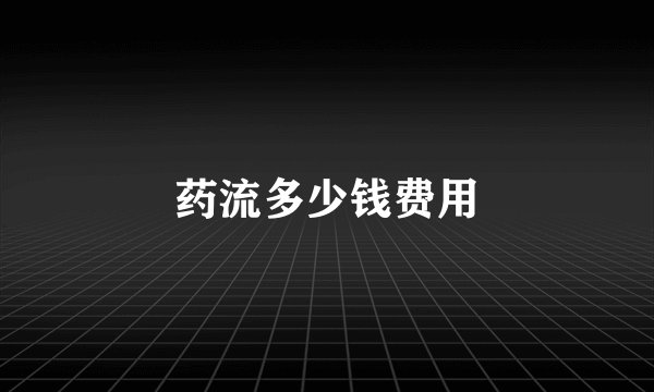 药流多少钱费用
