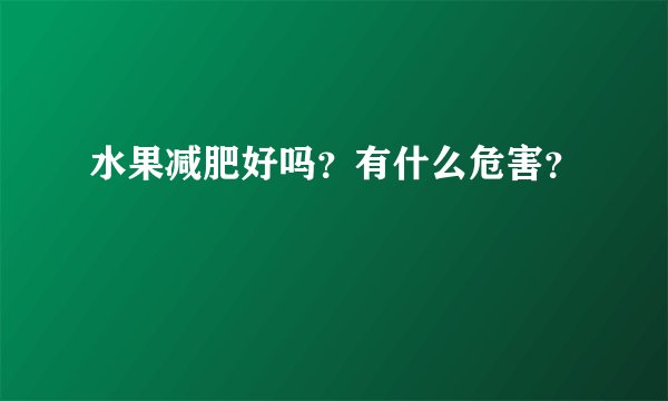 水果减肥好吗？有什么危害？