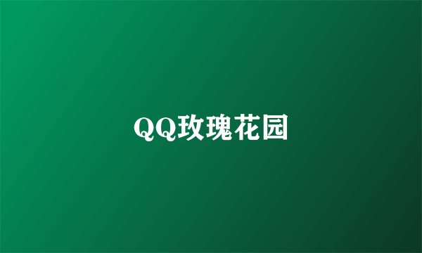 QQ玫瑰花园