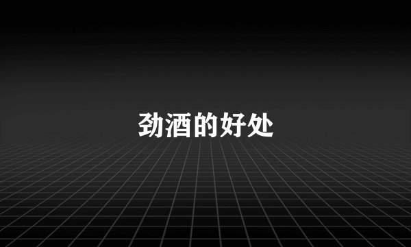 劲酒的好处