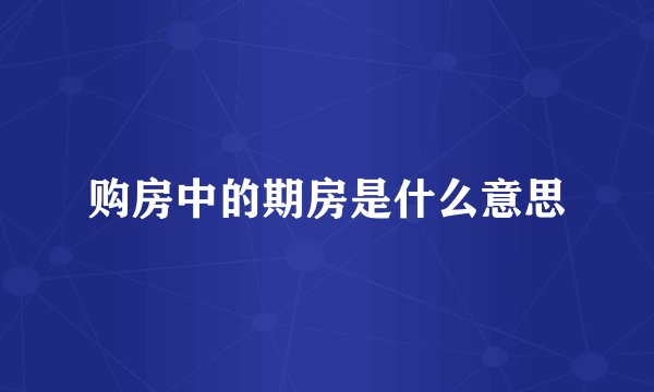 购房中的期房是什么意思