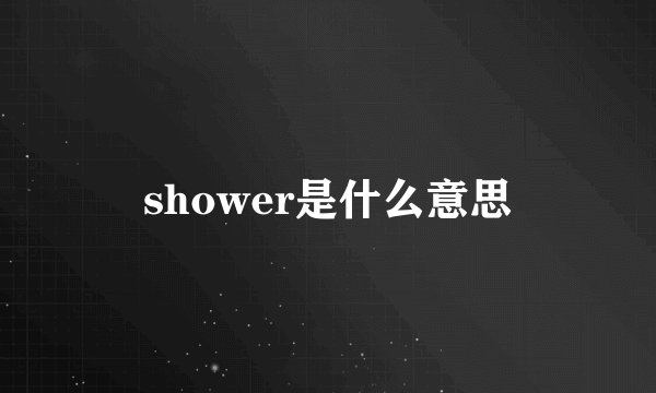shower是什么意思
