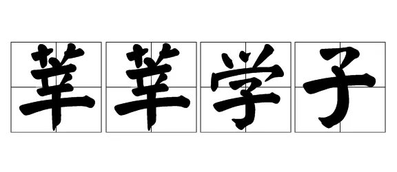 莘莘学子怎么读