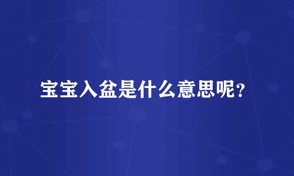 宝宝入盆是什么意思呢？