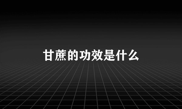 甘蔗的功效是什么