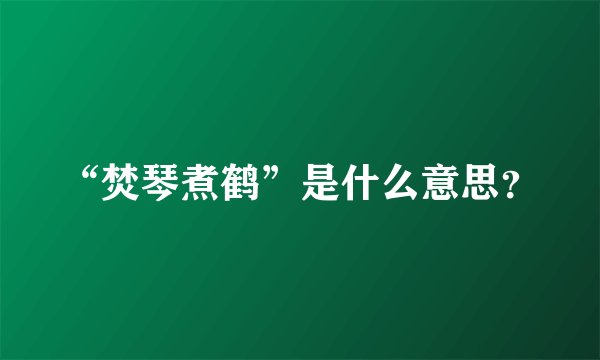 “焚琴煮鹤”是什么意思？