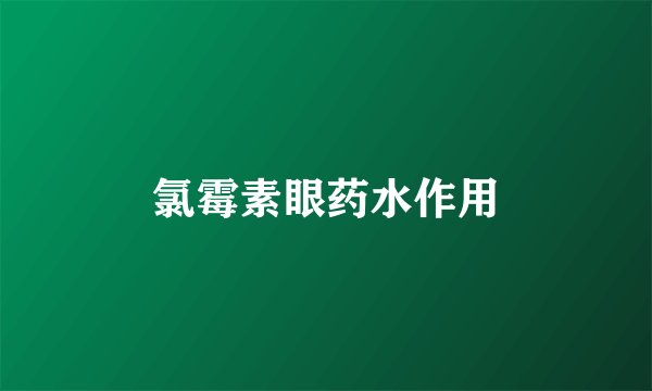 氯霉素眼药水作用