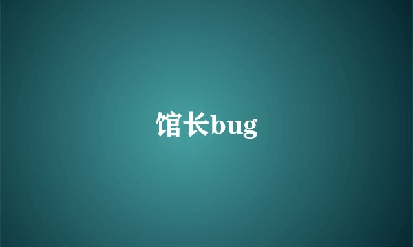 馆长bug