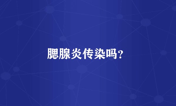 腮腺炎传染吗？