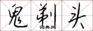 鬼剃头