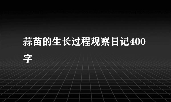 蒜苗的生长过程观察日记400字
