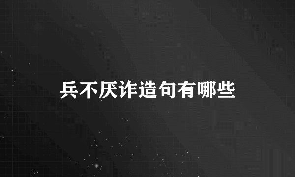 兵不厌诈造句有哪些