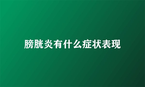 膀胱炎有什么症状表现