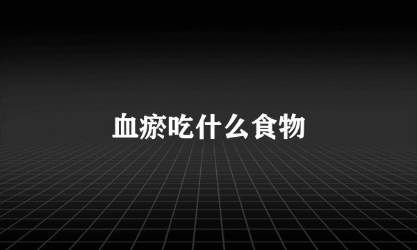 血瘀吃什么食物
