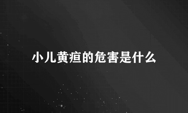小儿黄疸的危害是什么