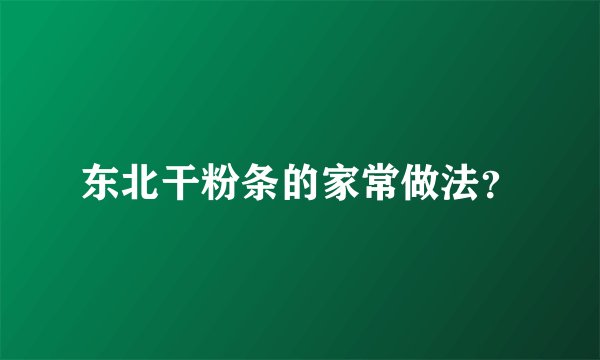 东北干粉条的家常做法?