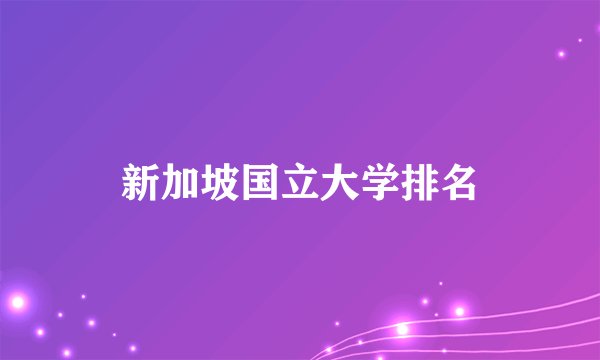 新加坡国立大学排名