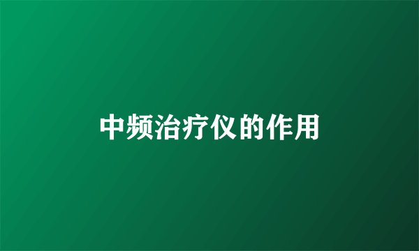 中频治疗仪的作用