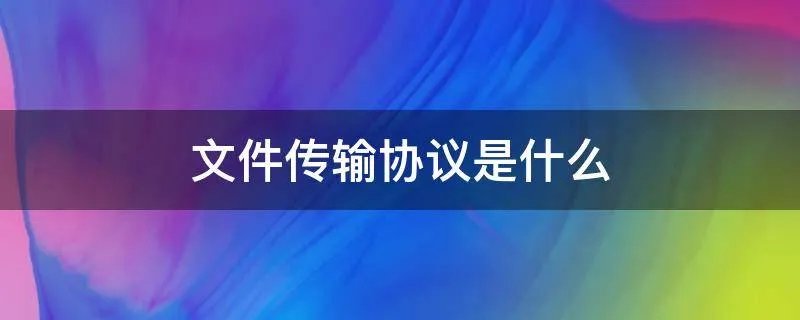 文件传输协议是什么