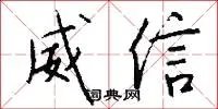 威信