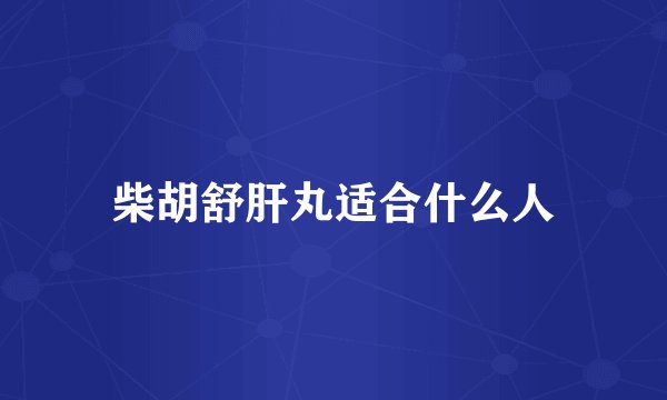 柴胡舒肝丸适合什么人