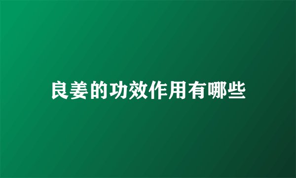 良姜的功效作用有哪些