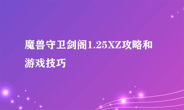魔兽守卫剑阁1.25XZ攻略和游戏技巧