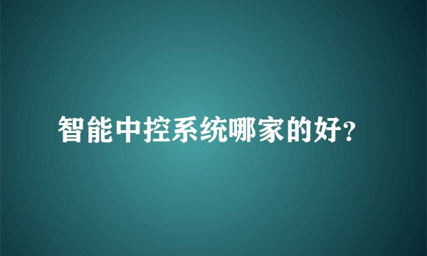智能中控系统哪家的好？