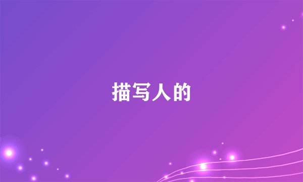 描写人的