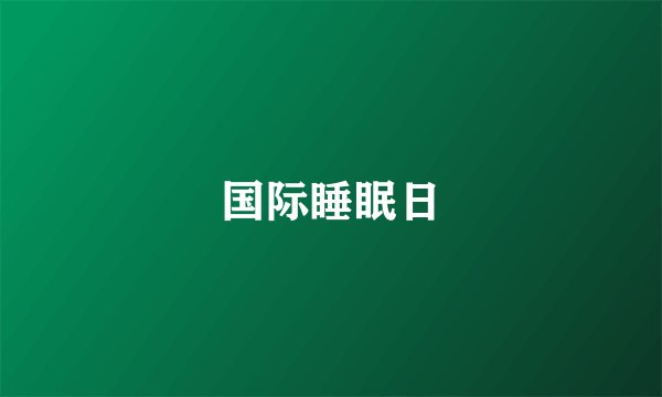 国际睡眠日