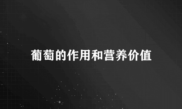 葡萄的作用和营养价值
