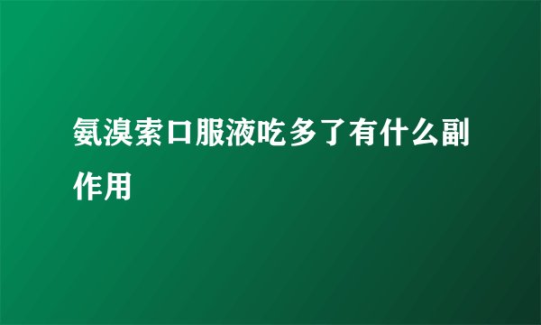 氨溴索口服液吃多了有什么副作用