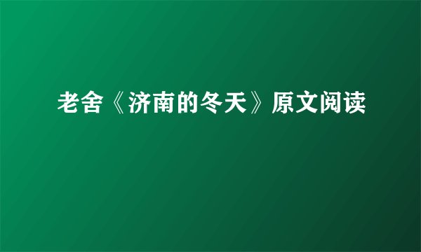 老舍《济南的冬天》原文阅读