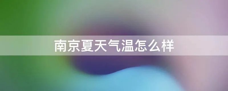 南京夏天气温怎么样