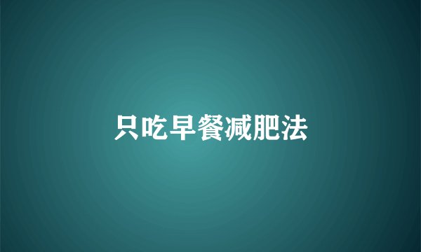 只吃早餐减肥法