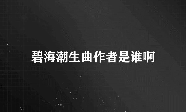 碧海潮生曲作者是谁啊
