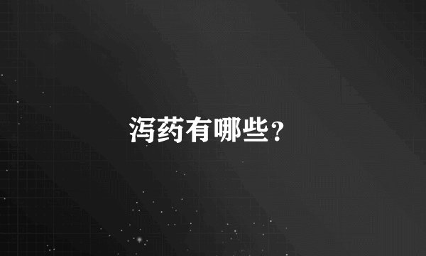 泻药有哪些？