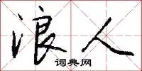 浪人