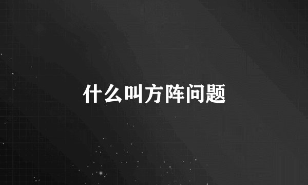 什么叫方阵问题