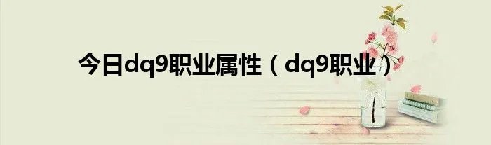 今日dq9职业属性（dq9职业）