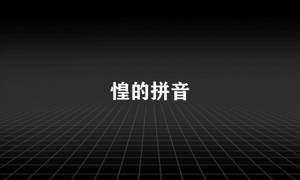 惶的拼音