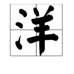 洋能组什么词语